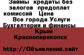 Займы, кредиты без залогов, предоплат, комиссий › Цена ­ 3 000 000 - Все города Услуги » Бухгалтерия и финансы   . Крым,Красноперекопск